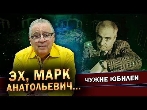 ЭХ, МАРК АНАТОЛЬЕВИЧ... - Геннадий Хазанов (2023 г.) @gennady.hazanov