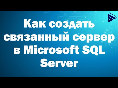 Видео: Как создать связанный сервер в SQL 2014?