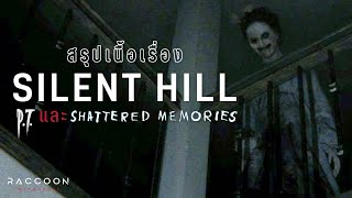 สรุปเนื้อเรื่อง Silent Hill ภาค P.T. และ Shattered Memories