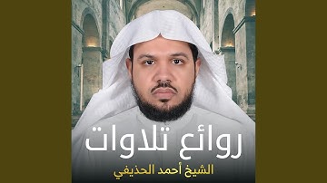 سورة الاسراء كاملة للشيخ أحمد الحذيفي من المسجد...