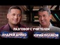 Разговор с учителем. Андрей Дуйко & Юрий Поляков. Отзыв ученика Школы Кайлас