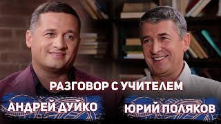 Разговор с учителем. Андрей Дуйко & Юрий Поляков. Отзыв ученика Школы Кайлас @Duiko ​