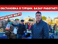 ОБСТАНОВКА В ТУРЦИИ. ЧТО ДУМАЮТ ТУРКИ НА БАЗАРЕ / Турок покупает/ Турецкий базар Анталия март