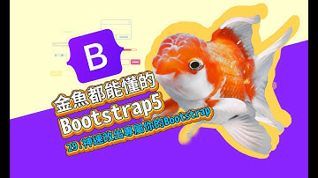 神速改出專屬你的 Bootstrap - 金魚都能懂的Bootstrap5網頁框架開發入門 | 網頁開發 | 網頁教學