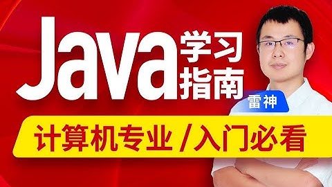 【Java学习指南】计算机专业or零基础入门必看