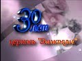 30 лет церкви "Еммануил" часть 2