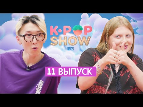 Aджума vs. Айдол - будет ЧУМА ВЕЧЕРИНКА // MTV K-POP SHOW