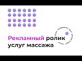 Рекламный ролик услуг массажа в салоне красоты| Motion-дизайн