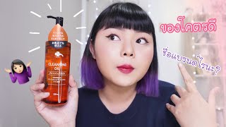 REVIEW : KURASHIRIZUMU CLEANSING OIL ราคา 199฿ !🤷🏻‍♀️ ชื่อแบรนด์คือไม่ไหวอย่าฝืน🤦🏻‍♀️ |FOXY ANDA