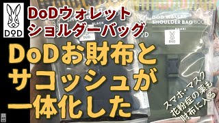 【宝島社】DoDウォレットショルダーバッグ・財布とサコッシュが一体化・FUKUさん絶賛ウォレッシュ同系アイテム・開封レビュー・ムック本・DoD WALLET SHOULDER BAG 12分