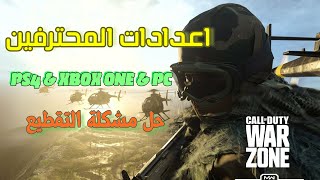 اعدادت المحترفين وار زون   PC  | PS4 |  XBOX  حل مشكلة التقطيع في الاجهزة الضعيفة   | War Zone