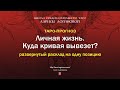 Личная жизнь. Куда кривая вывезет?