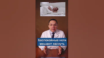 Беспокойные ноги мешают заснуть #shorts
