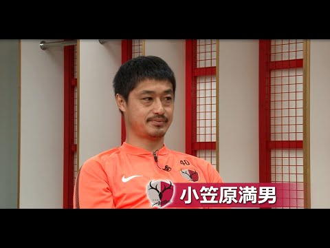 LIXIL】ANTLERS REPORT PLAYERS EDITION #1 小笠原満男選手