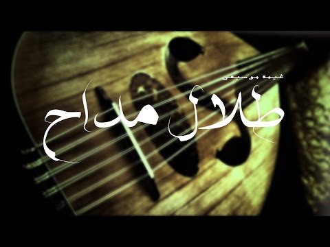 طلال مداح وعتاب زل الطرب 