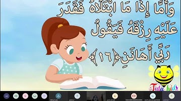 يوم الثلاثاء   الحصة الخامسة   القرآن   مراجعة سورة الفجر   1442:4:30هـ