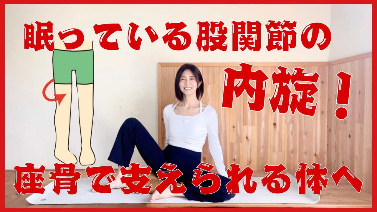 上半身（肩・首・背中）の力みを抜きたい方必見！日常で失われやすい股関節の内旋を取り戻し骨盤をニュートラルにする。