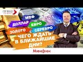 МВФ, доллар, евро, золото и серебро: чего ждать в ближайшие дни