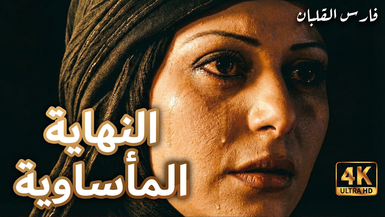 النهاية الما جان احد يتوقع تصير صارت