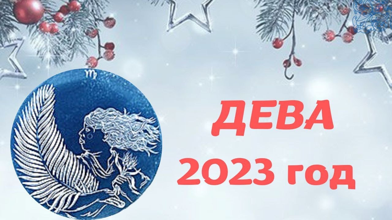 Любовный Гороскоп Дева На март 2023 Года