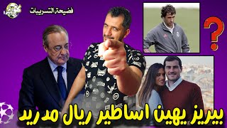 بيريز يهين أساطير ريال مدريد بعد فضح تسجيلات صوتية له ؟ الحل في هذه الفضيحة ؟