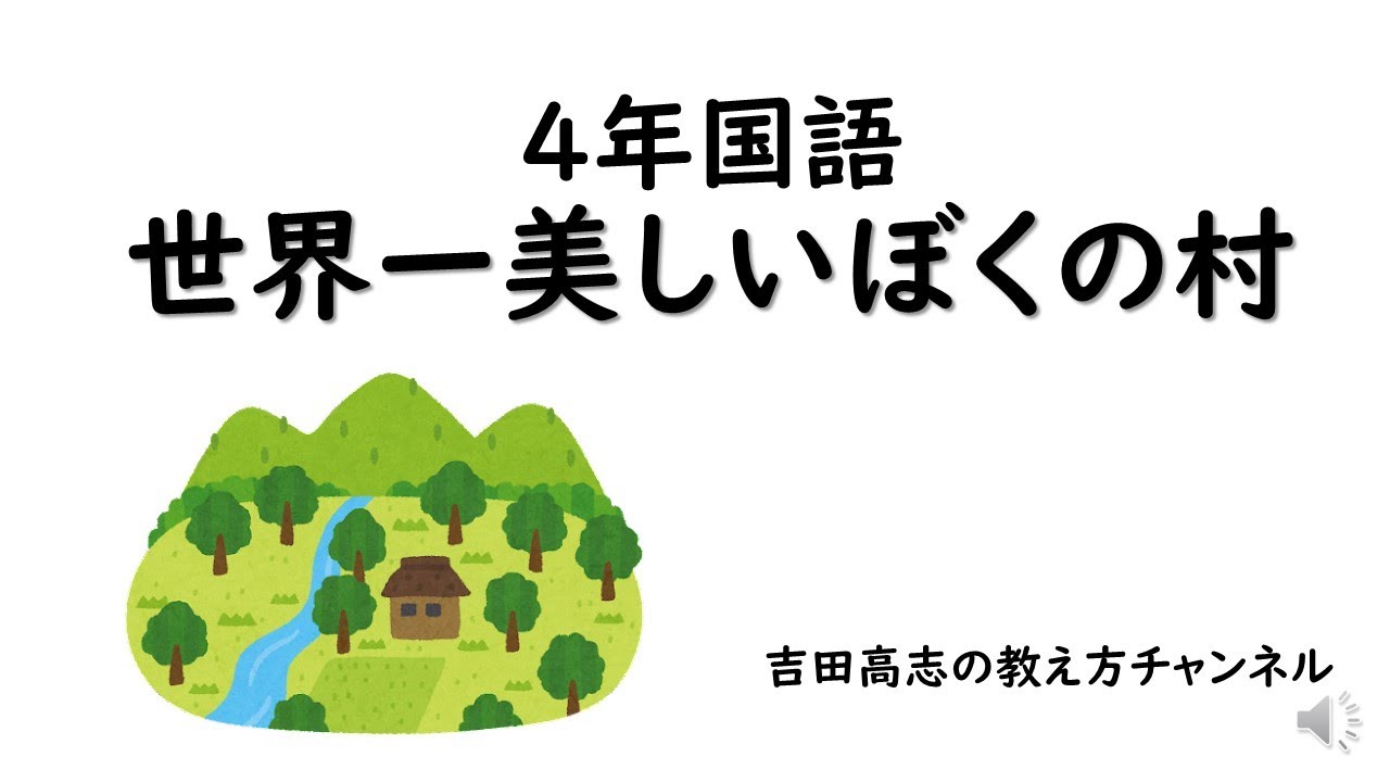 ４年国語世界一美しいぼくの村