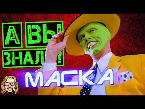 МАСКА 1994 интересные факты о фильме с Джимом Керри