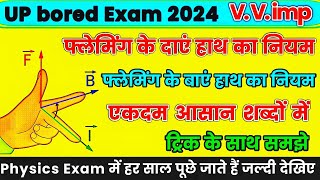 फ्लेमिंग के दाएं तथा बाएं हाथ का नियम | flaming left hand and right hand rule | UP Board 2024