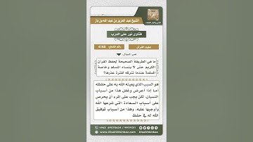 4165 - الوسائل المعينة على حفظ القرآن الكريم - نور على الدرب
