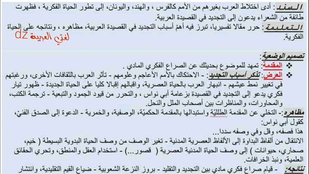 اختبار الفصل الأول. الوضعية النقدية. مظاهر التجديد في الشعر العباسي.الثانية ثانوي. كل الشعب.