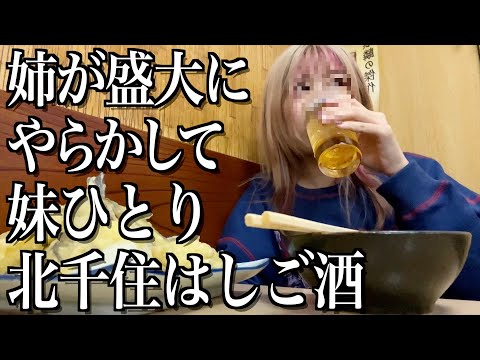 【謝罪】北千住で女一人はしご酒、盛大にやらかした酒飲み独身女【酒村ゆっけ、】