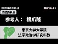 【国会】2023/5/16 参考人：橋爪隆（ 東京大学大学院法学政治学研究科教授）法務委員会　#コカミヨ #国会をみよう