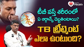 TB | What organs in the body are affected by TB? | TB Symptoms | lung infection | TeluguOne Health