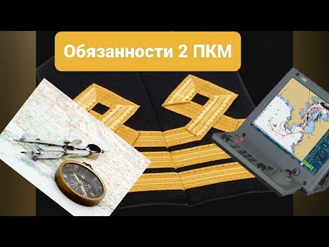 Обязанности 2ПКМ. На что забывают обратить вниманиепри принятии обязанностей.