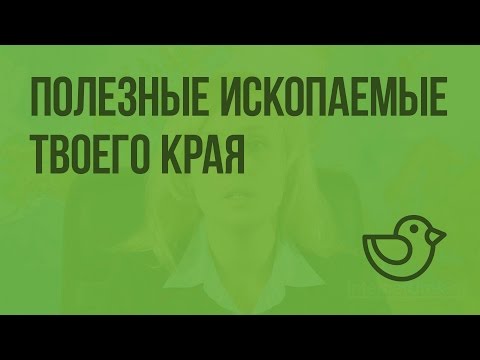 Видеоурок полезные ископаемые 4 класс