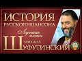 ИСТОРИЯ РУССКОГО ШАНСОНА ✮ МИХАИЛ ШУФУТИНСКИЙ ✮ ЛУЧШИЕ ПЕСНИ ✮ САМЫЕ ДУШЕВНЫЕ ХИТЫ ✮