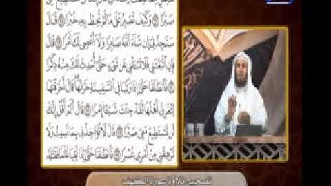 مع السفرة _ تصحيح تلاوة سورة الكهف من الاية 68 إلي الاية 73