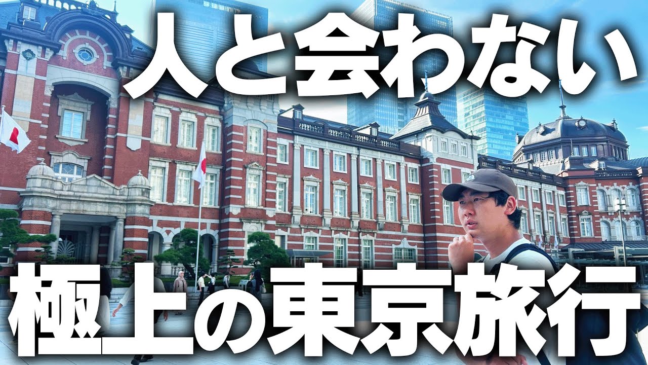 【人と会わない】絶対に並ばない”極上の東京旅行”1泊2日ツアー