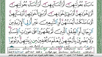 مصحف شيرزاد عبد الرحمن طاهر  مكتوب ملون فيديو سورة 024  النور