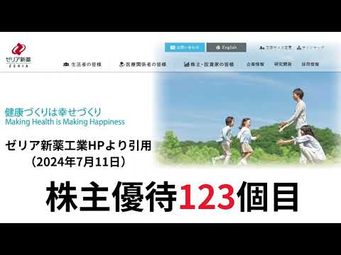 株主優待 123 ゼリア新薬工業