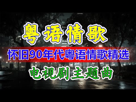 【老歌精選】【粵語經典】– 香港懷舊金曲精選 | Cantonese Golden Oldies || 100首經典廣東歌《羅文, 許冠英, 陳百強, 張學友, 林子祥》