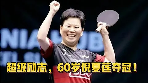 60岁倪夏莲夺女单冠军，倪夏莲连过3名国乒选手再夺冠，活化石打法太不可思议 - 天天要闻