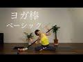 Michiko Style Yoga 〜ヨガ棒で良い姿勢創りを〜