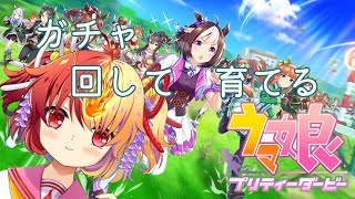[LIVE] 【ウマ娘 プリティーダービー】回して育てる【#64】