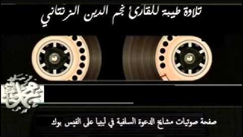 تلاوة طيبة للقارئ نجم الدين الزنتاني