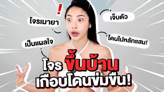 ขึ้นหน้าเล่าเรื่อง Ep.5 โจรขึ้นบ้าน หวิดโดนข่มขืน | Nn.lardapha