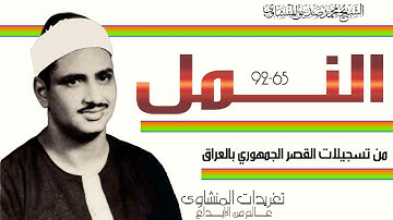 من نوادر القصر الجمهوري ببغداد يغرد علينا الصوت الباكي بأخشع تلاواته من سورة النمل وأدآء يفوق الوصف