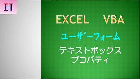 【Excel｜ユーザーフォーム】テキストボックス　プロパティ★