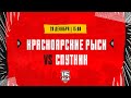 28.12.2023. «Красноярские Рыси» – «Спутник» Ал | (OLIMPBET МХЛ 23/24) – Прямая трансляция