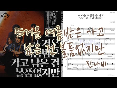 잔나비 - 뜨거운 여름밤은 가고 남은 건 볼품없지만 | 피아노3중주